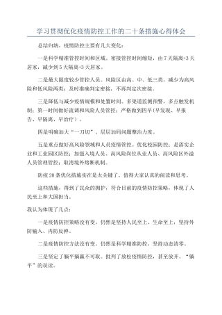 学习贯彻优化疫情防控工作的二十条措施心得体会