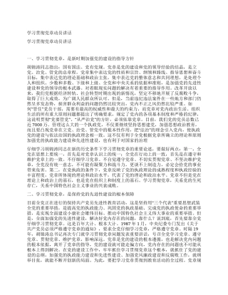 学习贯彻党章动员讲话