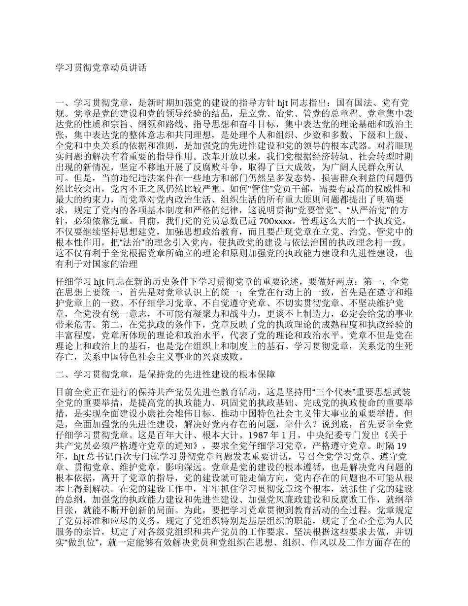 学习贯彻党章动员讲话党建党委_第1页