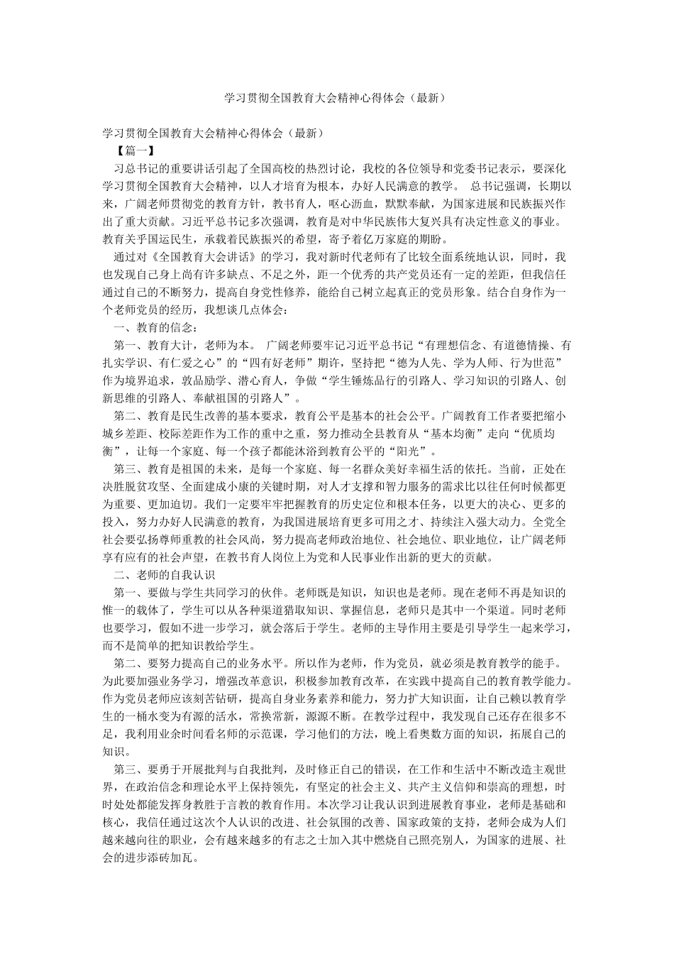 学习贯彻全国教育大会精神心得体会_第1页