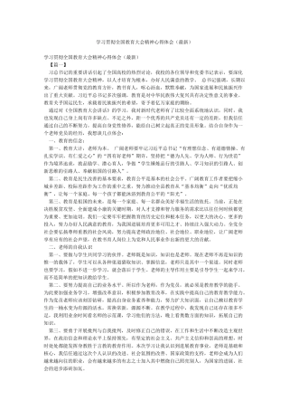 学习贯彻全国教育大会精神心得体会