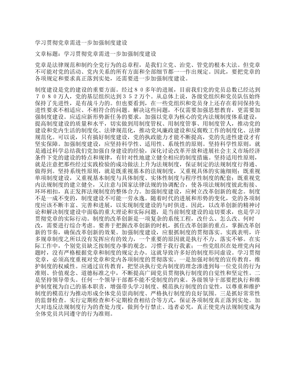 学习贯彻党章需进一步加强制度建设_第1页