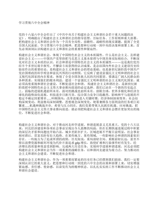 学习贯彻六中全会精神党建党委