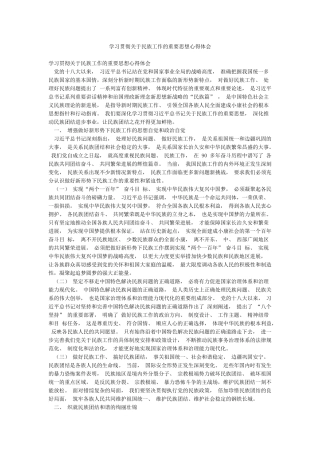 学习贯彻关于民族工作的重要思想心得体会