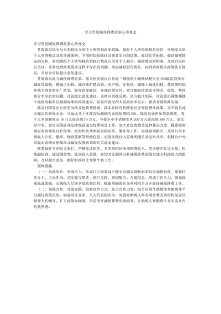 学习贯彻减税降费政策心得体会