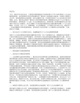 学习贯彻十七大会议精神动员发言稿