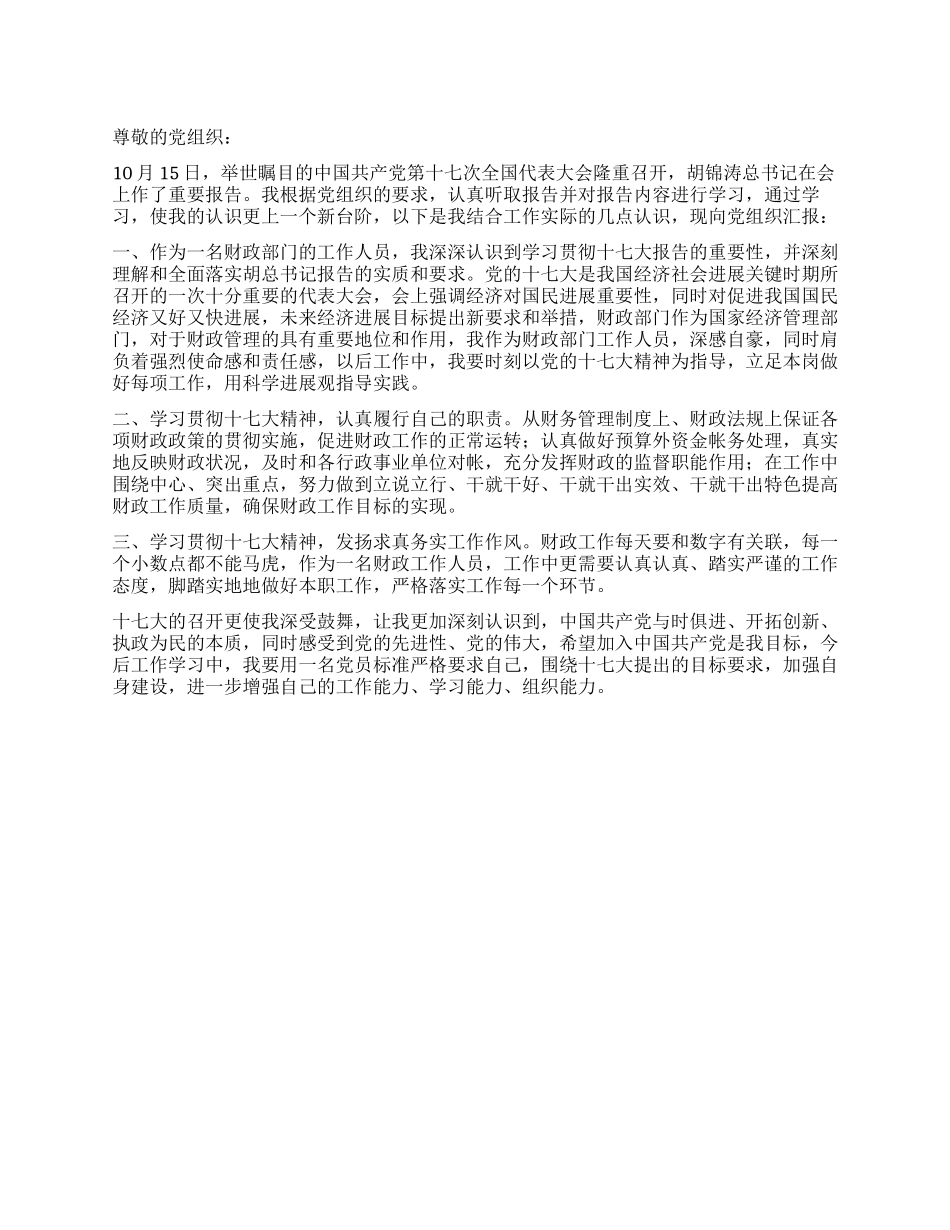 学习贯彻十七大报告思想汇报_第1页