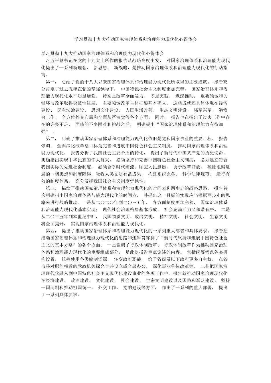 学习贯彻十九大推进国家治理体系和治理能力现代化心得体会_第1页