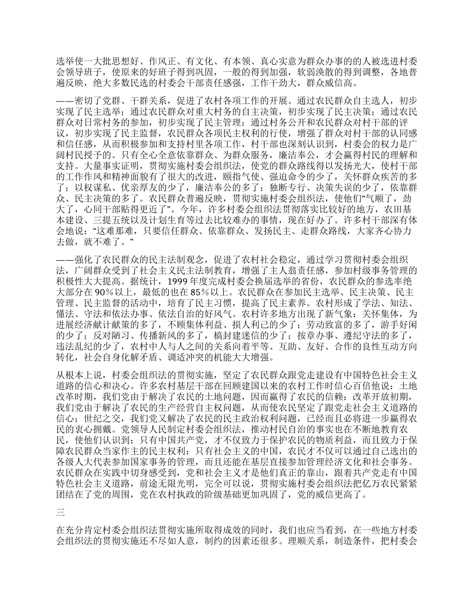 学习贯彻好村委会组织法_第3页