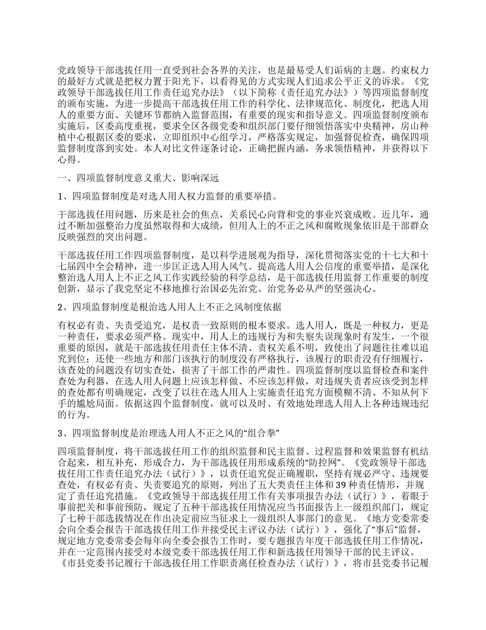 学习贯彻四项监督制度心得体会_第1页