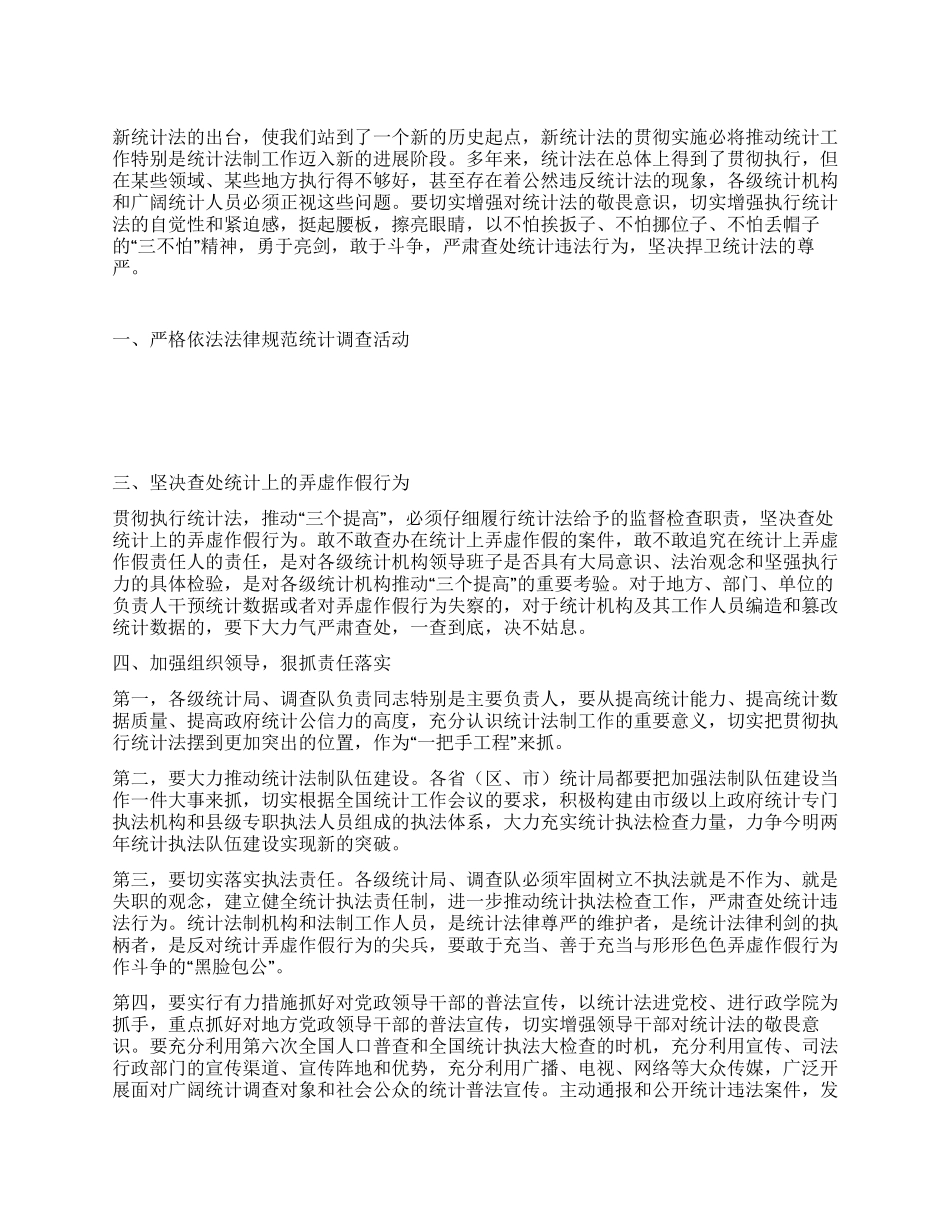 学习贯彻执行新统计法心得体会_第1页