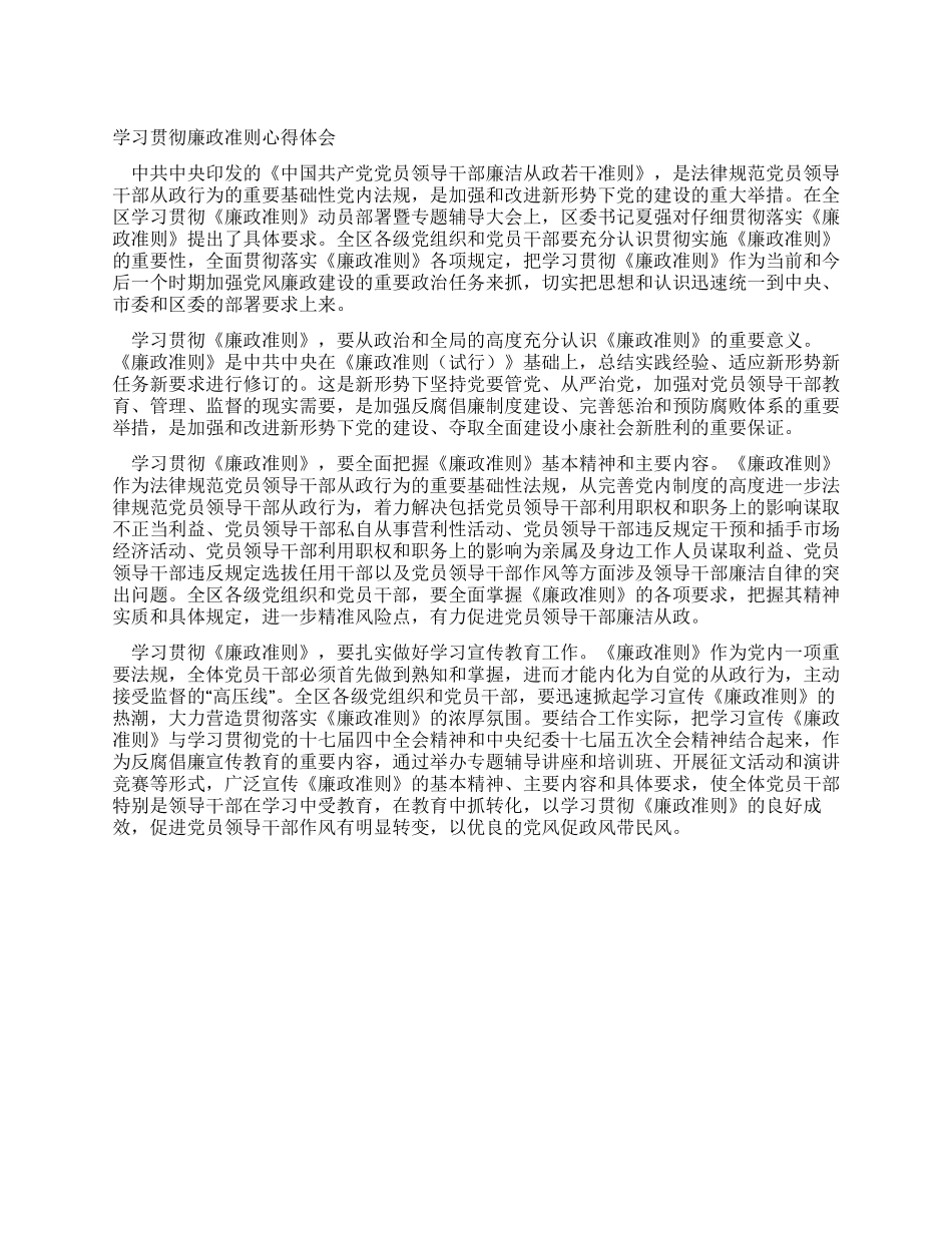 学习贯彻廉政准则心得体会_第1页