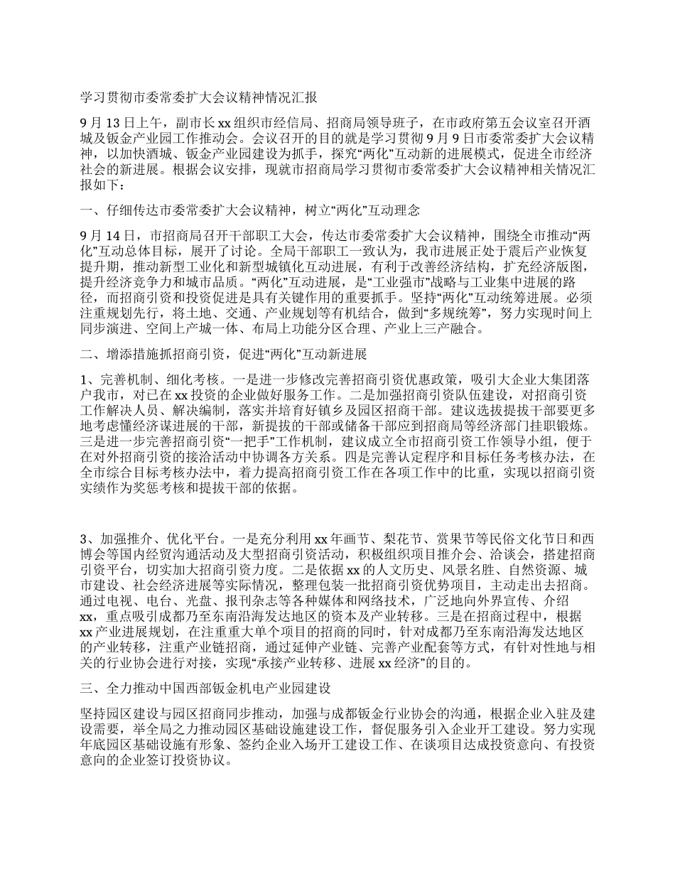 学习贯彻市委常委扩大会议精神情况汇报_第1页