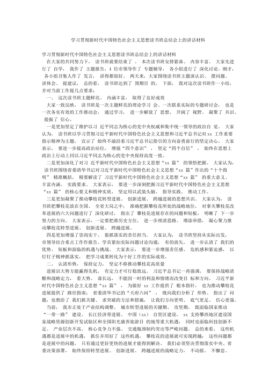 学习贯彻新时代中国特色社会主义思想读书班总结会上的讲话材料_第1页