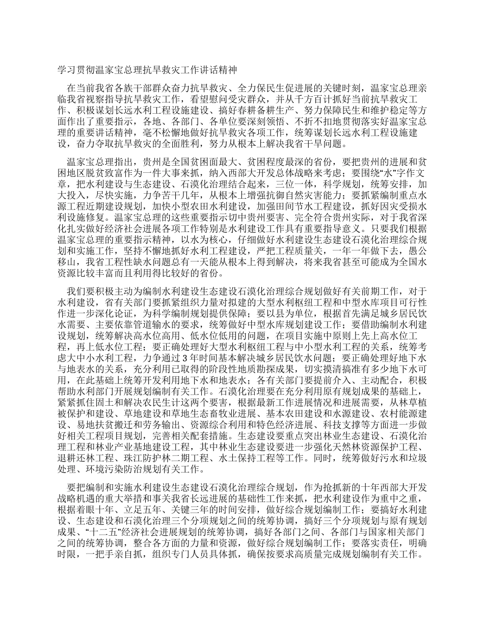 学习贯彻温家宝总理抗旱救灾工作讲话精神_第1页
