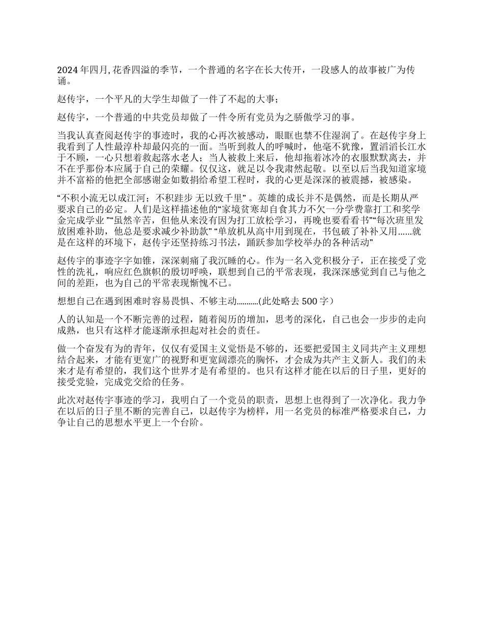 学习赵传宇思想汇报_第1页