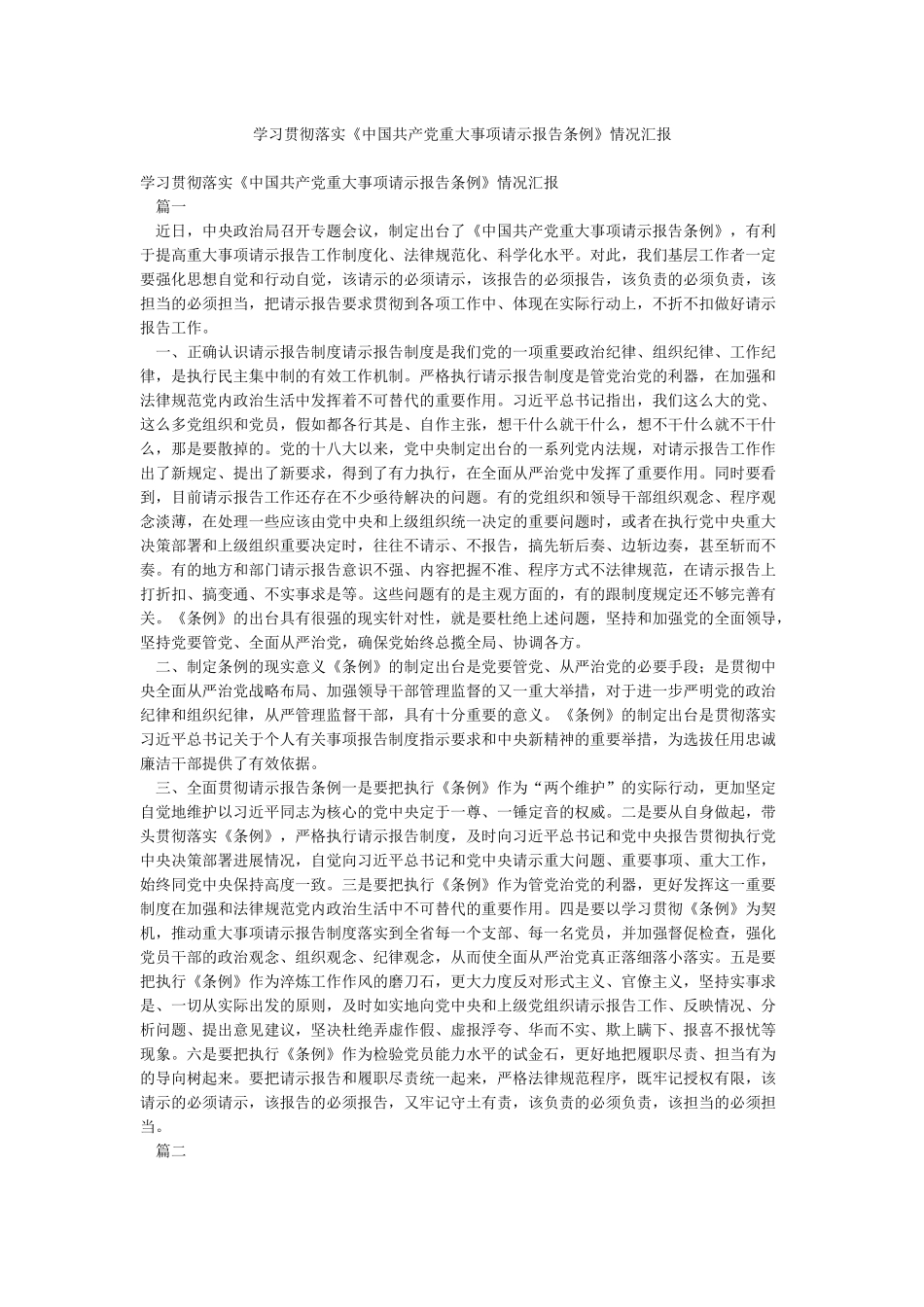 学习贯彻落实《中国共产党重大事项请示报告条例》情况汇报_第1页