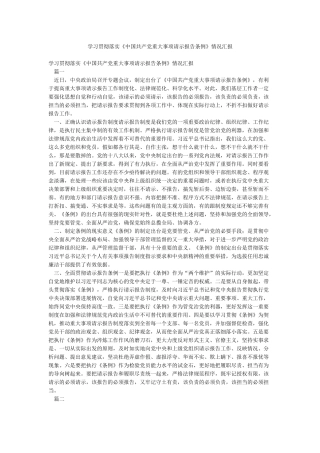 学习贯彻落实《中国共产党重大事项请示报告条例》情况汇报