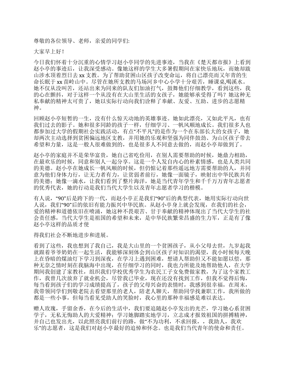 学习赵小亭支教事迹演讲稿_第1页