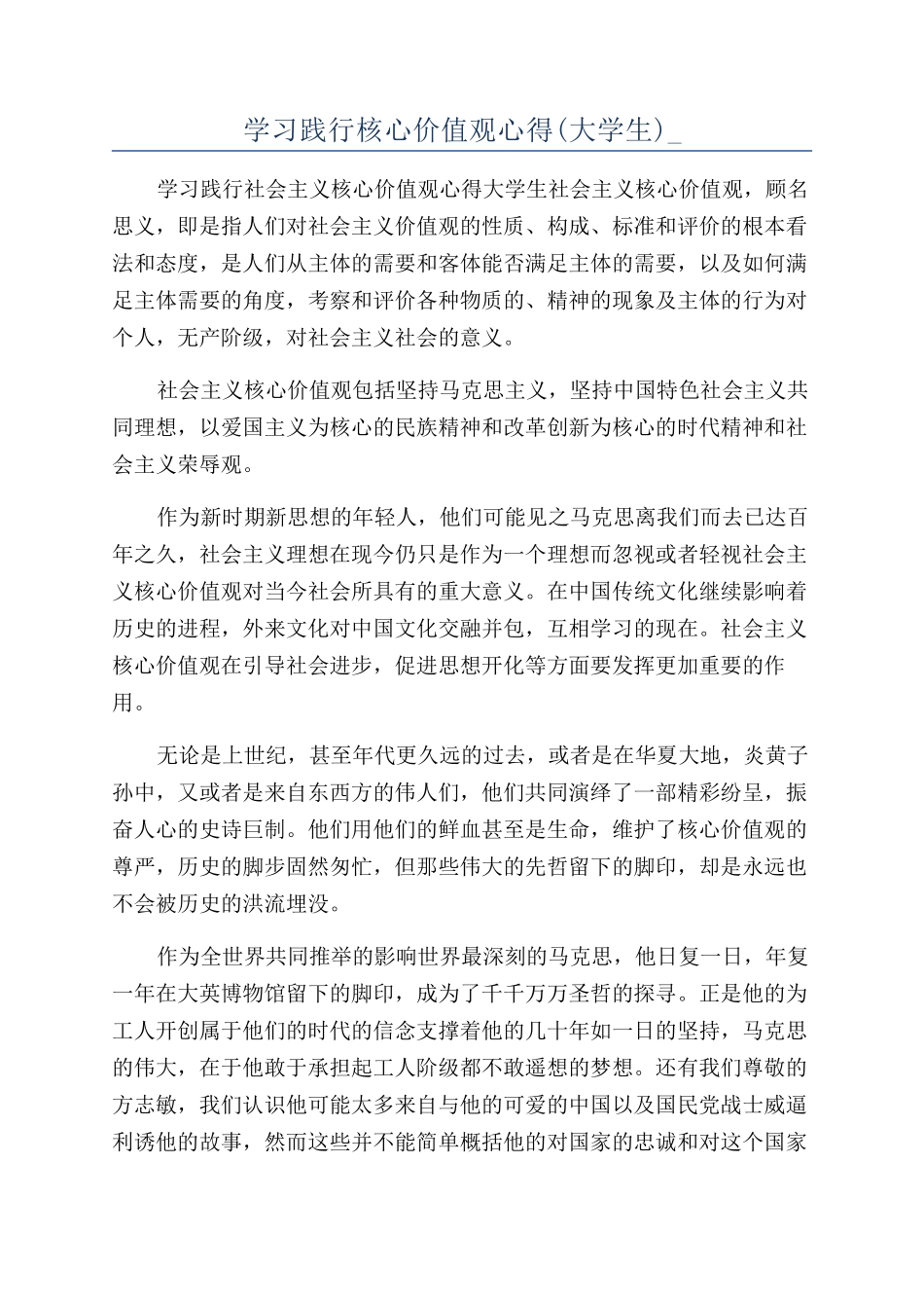 学习践行核心价值观心得-_第1页