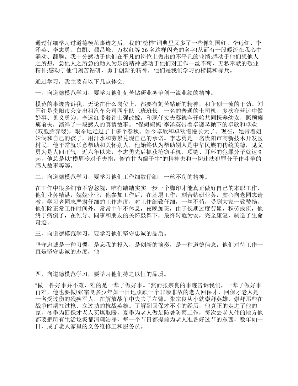 学习道德模范事迹报告_第1页