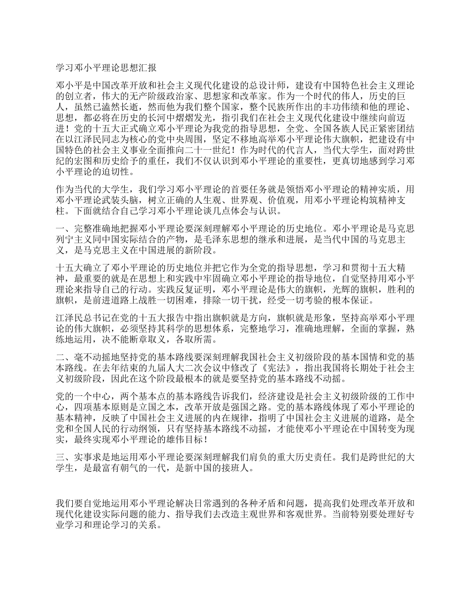 学习邓小平理论思想汇报_第1页