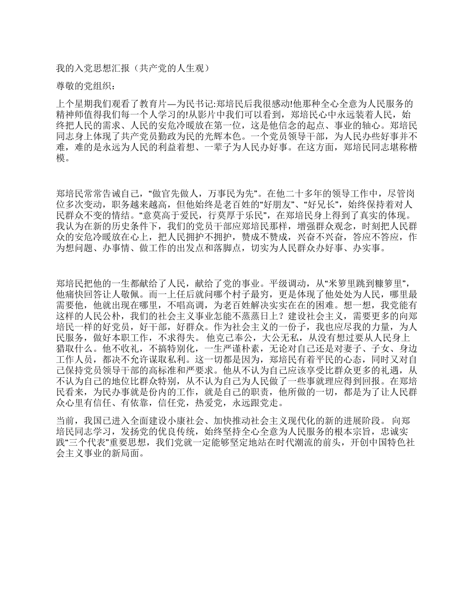 学习郑培民事迹入党思想汇报_第1页