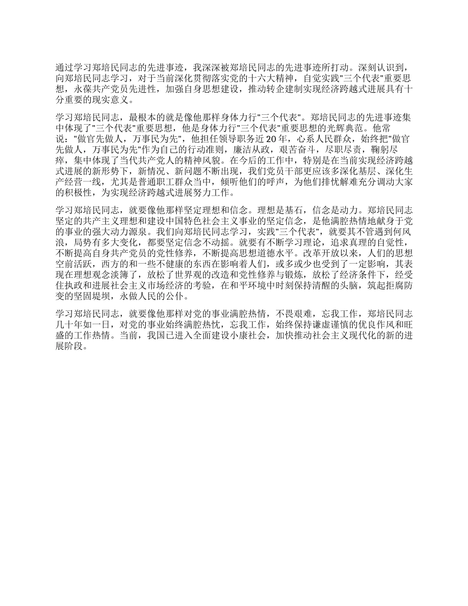 学习郑培民先进事迹心得体会_第1页