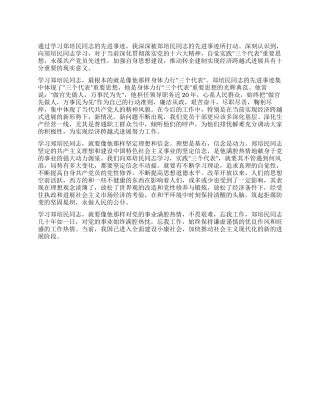 学习郑培民先进事迹心得体会