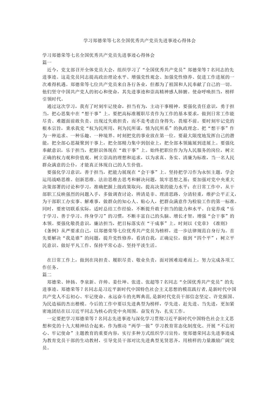 学习郑德荣等七名全国优秀共产党员先进事迹心得体会_第1页