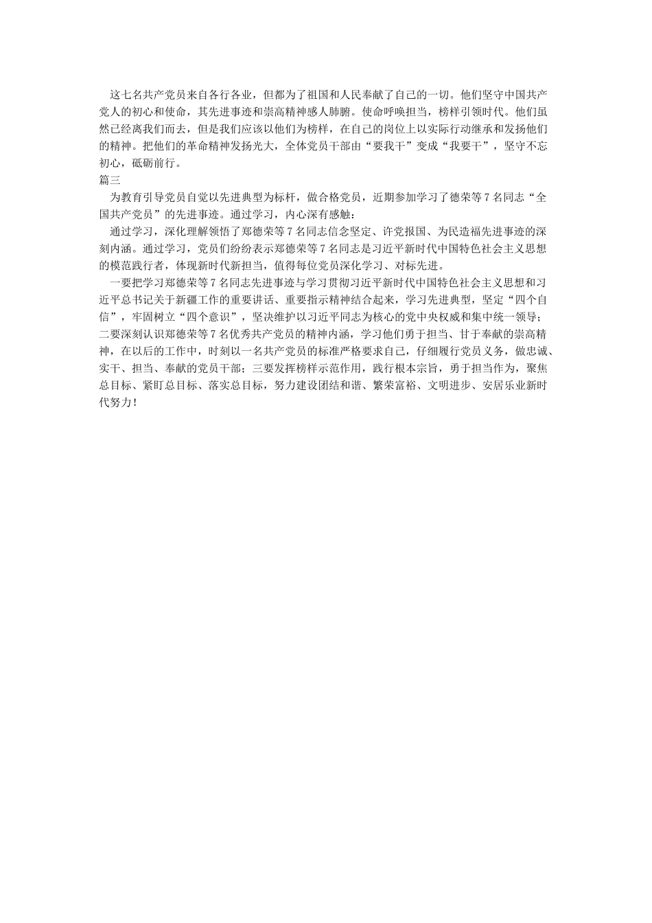学习郑德荣等七名全国优秀共产党员先进事迹心得体会_第2页