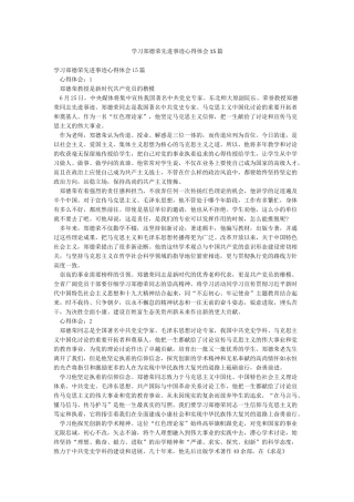 学习郑德荣先进事迹心得体会15篇