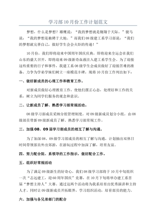 学习部10月份工作计划范文