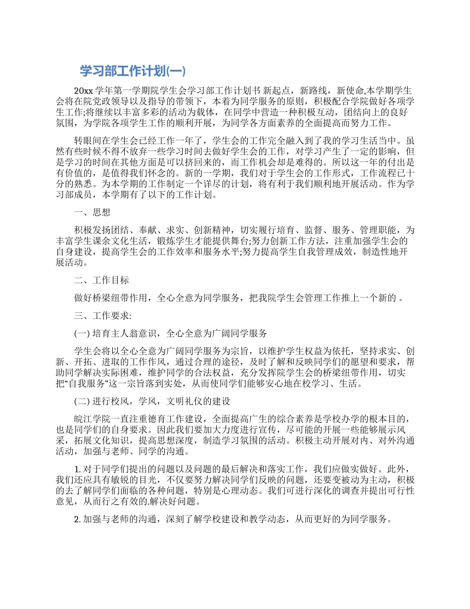 学习部工作计划两篇范文2024_第1页