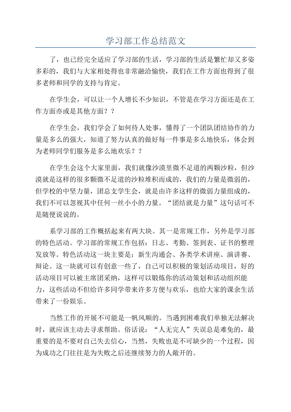 学习部工作总结范文_第1页