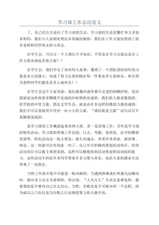 学习部工作总结范文