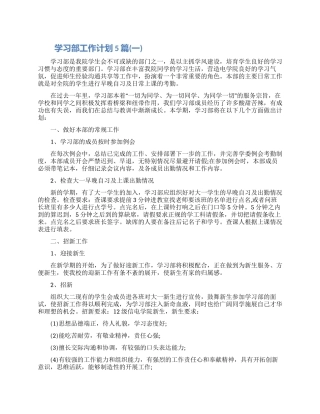 学习部工作计划5篇合集2024