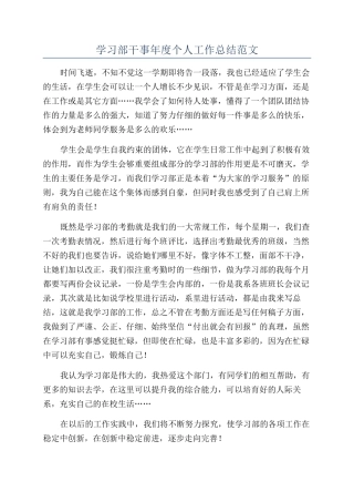 学习部干事年度个人工作总结范文
