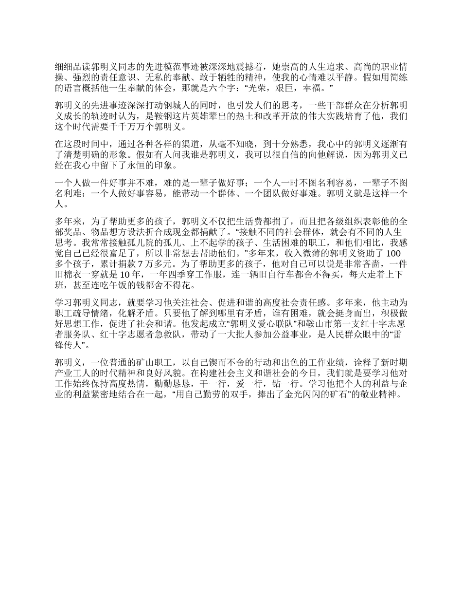 学习郭明义先进事迹体会_第1页