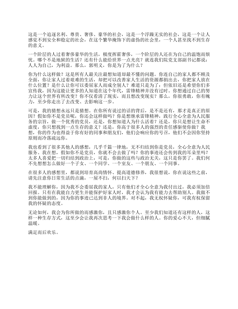 学习郭明义事迹材料思想汇报_第1页