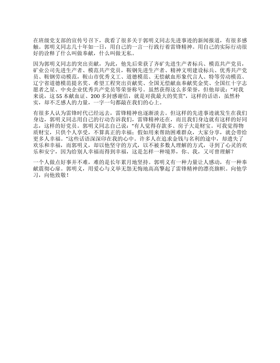 学习郭明义同志先进事迹的思想汇报_第1页