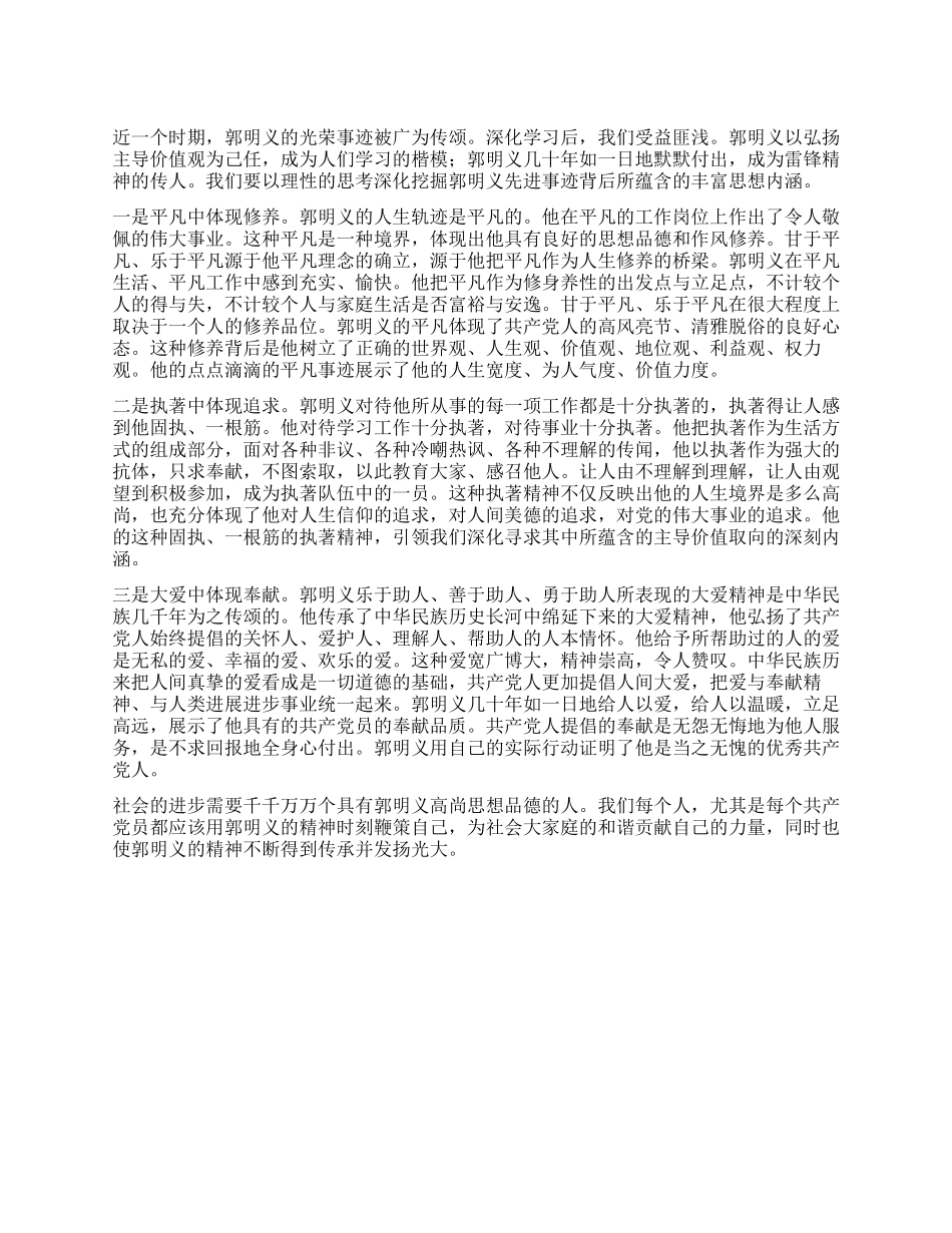学习郭明义先进事迹的思想汇报_第1页
