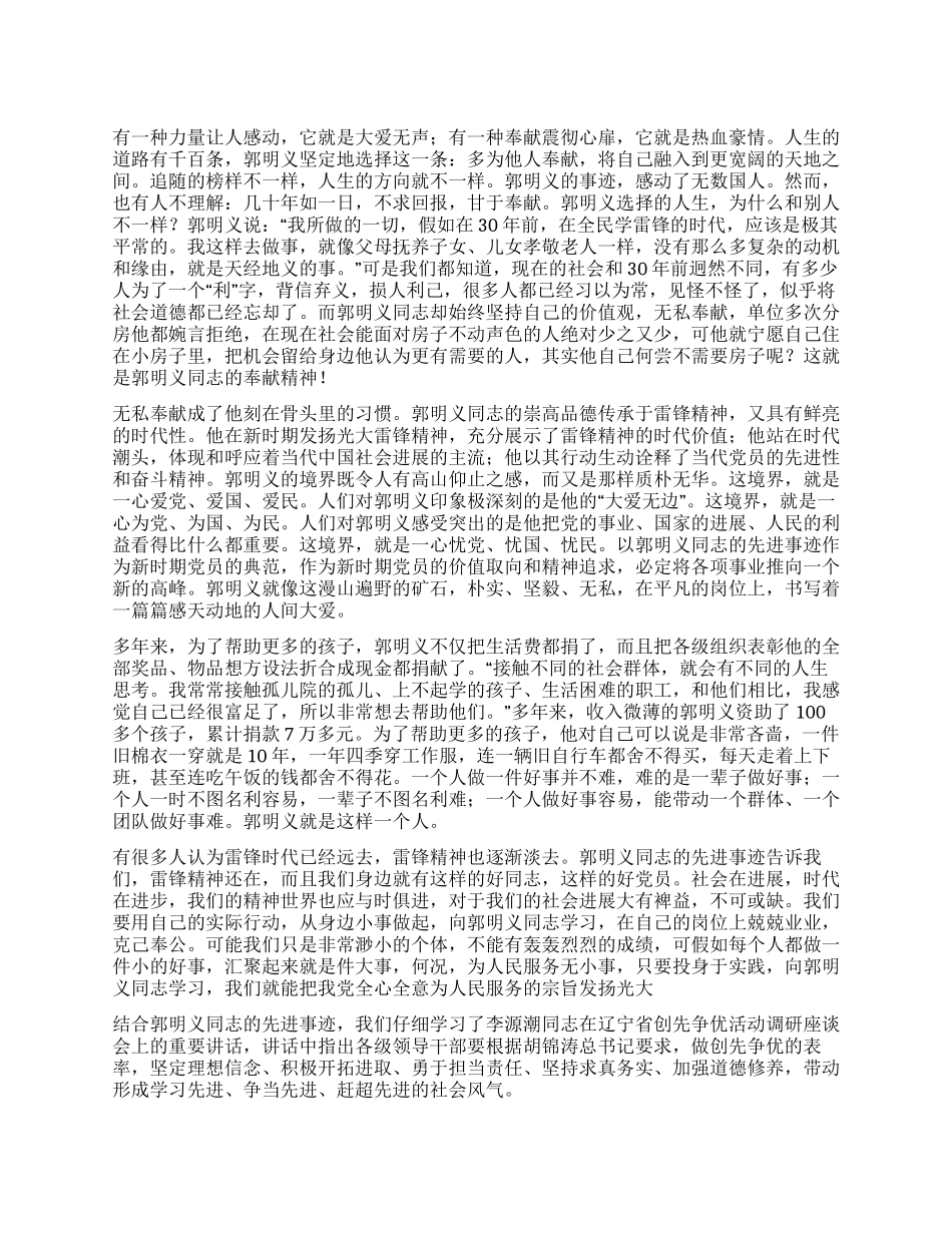 学习郭明义无私奉献精神的思想汇报_第1页