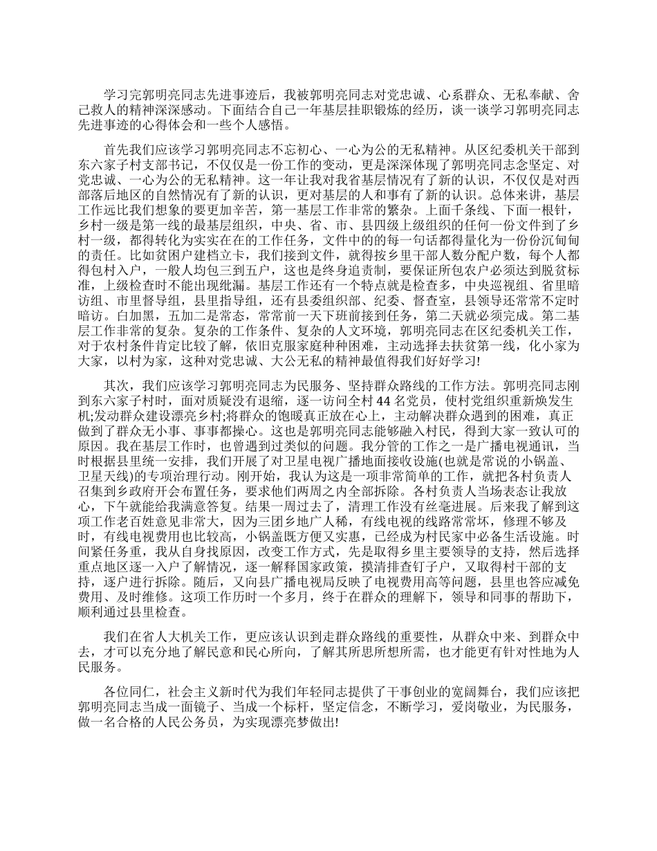 学习郭明亮同志先进事迹的心得体会_第1页
