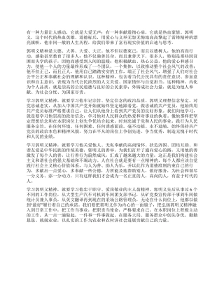 学习郭明义精神思想汇报