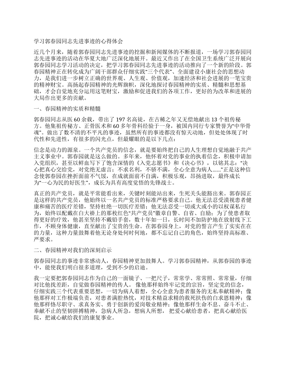 学习郭春园同志先进事迹的心得体会_第1页