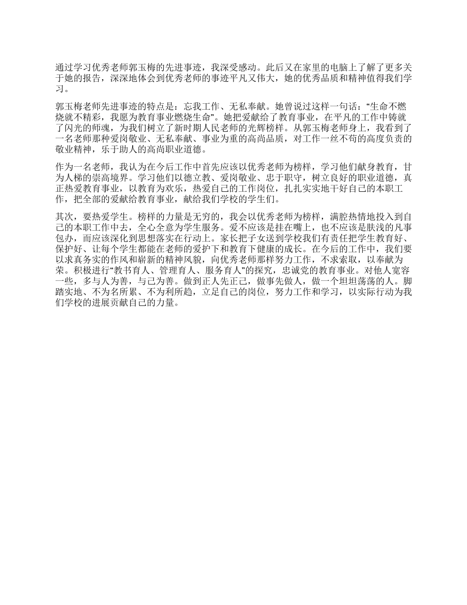 学习郭玉梅事迹心得_第1页