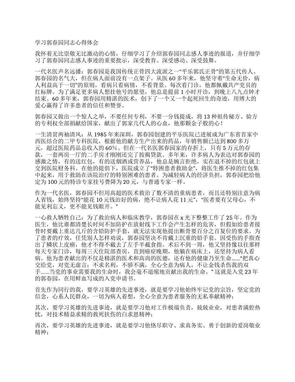 学习郭春园同志心得体会_第1页