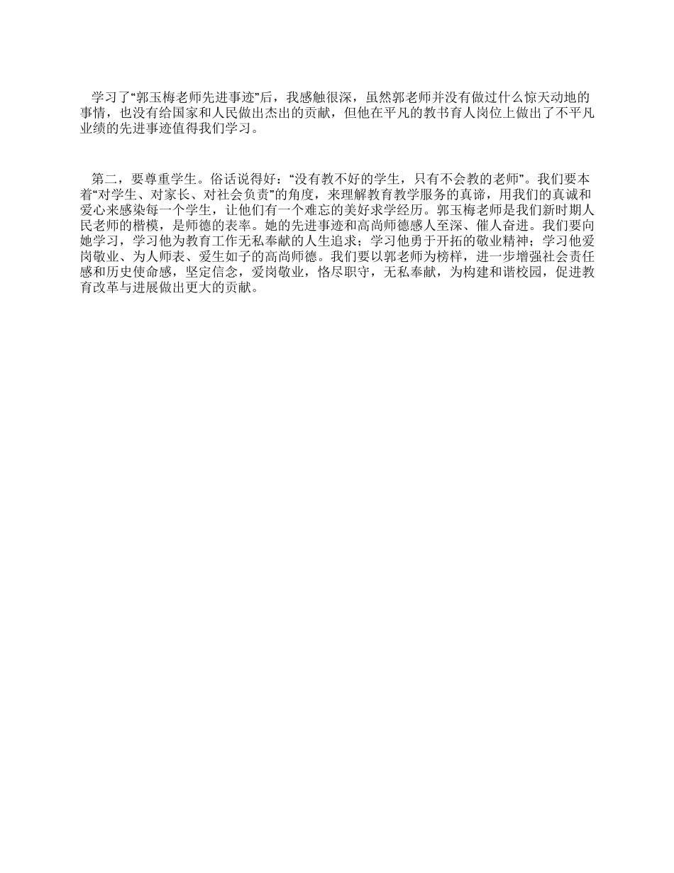 学习郭玉梅先进事迹心得体会_第1页