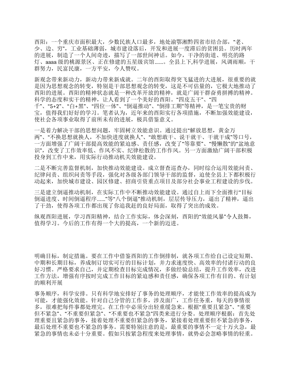 学习酉阳效能建设心得体会_第1页